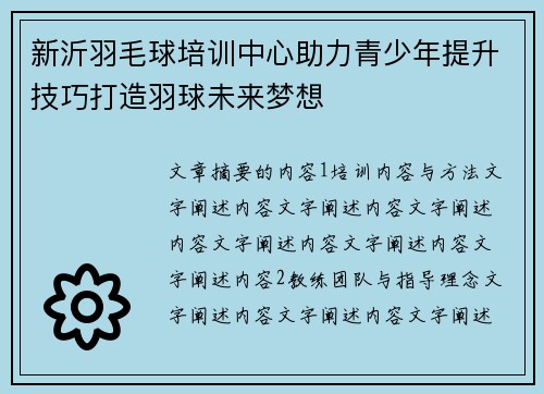 新沂羽毛球培训中心助力青少年提升技巧打造羽球未来梦想