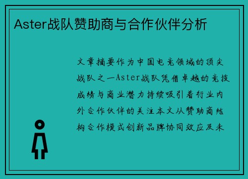 Aster战队赞助商与合作伙伴分析