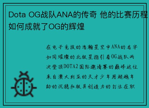 Dota OG战队ANA的传奇 他的比赛历程如何成就了OG的辉煌