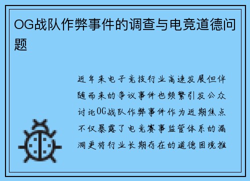 OG战队作弊事件的调查与电竞道德问题
