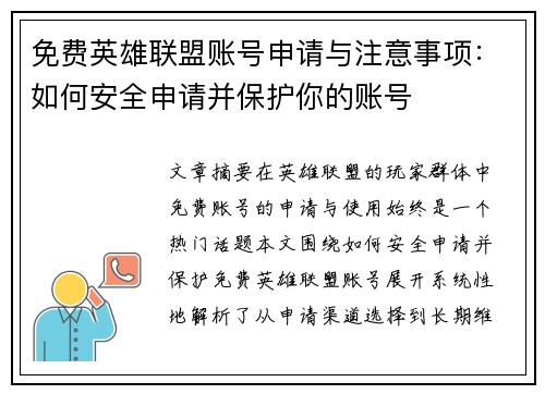 免费英雄联盟账号申请与注意事项：如何安全申请并保护你的账号