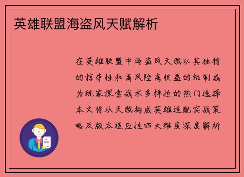 英雄联盟海盗风天赋解析