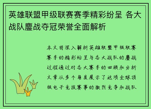 英雄联盟甲级联赛赛季精彩纷呈 各大战队鏖战夺冠荣誉全面解析