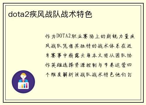 dota2疾风战队战术特色