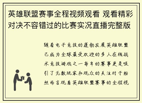 英雄联盟赛事全程视频观看 观看精彩对决不容错过的比赛实况直播完整版