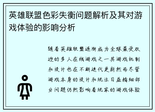 英雄联盟色彩失衡问题解析及其对游戏体验的影响分析