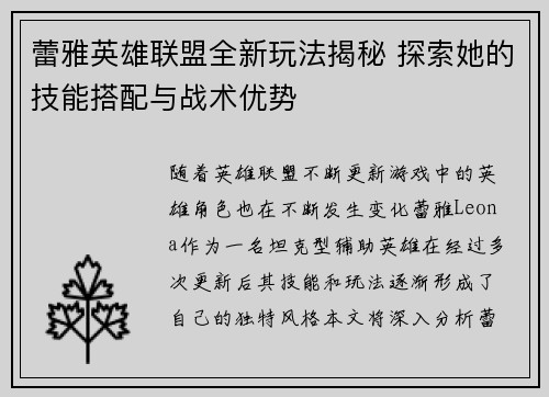 蕾雅英雄联盟全新玩法揭秘 探索她的技能搭配与战术优势