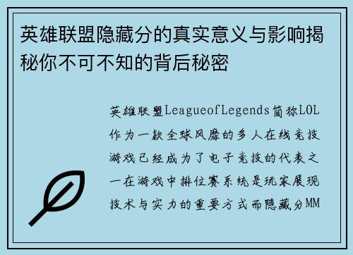 英雄联盟隐藏分的真实意义与影响揭秘你不可不知的背后秘密