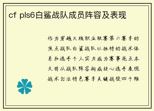 cf pls6白鲨战队成员阵容及表现