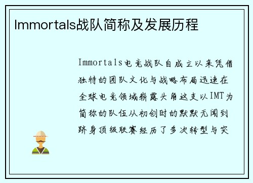 Immortals战队简称及发展历程