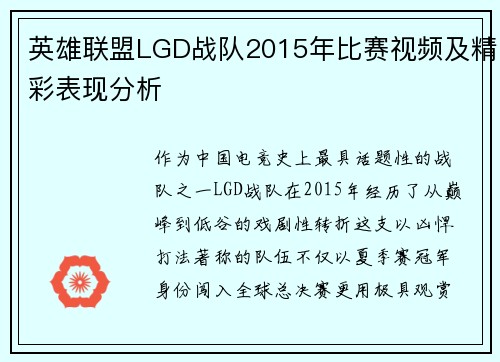 英雄联盟LGD战队2015年比赛视频及精彩表现分析