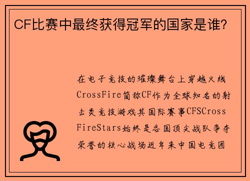 CF比赛中最终获得冠军的国家是谁？