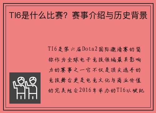 TI6是什么比赛？赛事介绍与历史背景