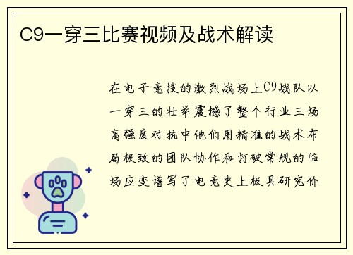 C9一穿三比赛视频及战术解读