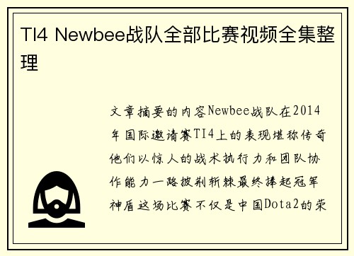 TI4 Newbee战队全部比赛视频全集整理