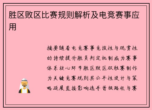 胜区败区比赛规则解析及电竞赛事应用