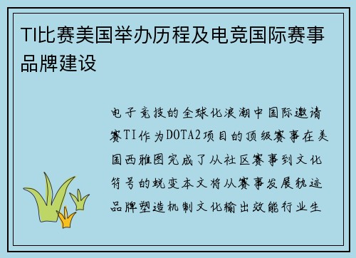 TI比赛美国举办历程及电竞国际赛事品牌建设