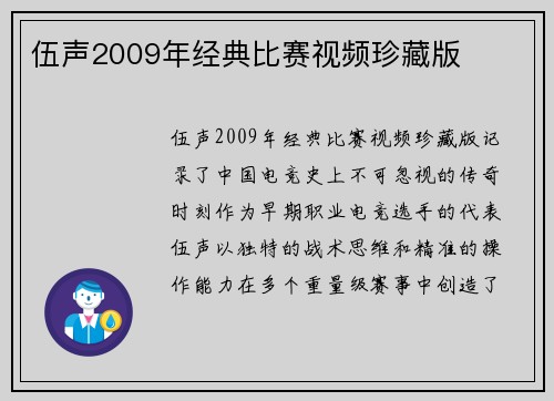 伍声2009年经典比赛视频珍藏版