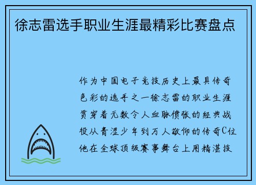 徐志雷选手职业生涯最精彩比赛盘点