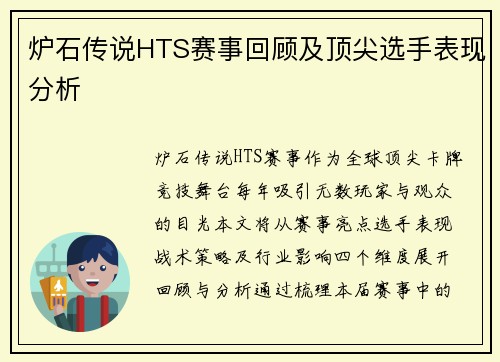 炉石传说HTS赛事回顾及顶尖选手表现分析