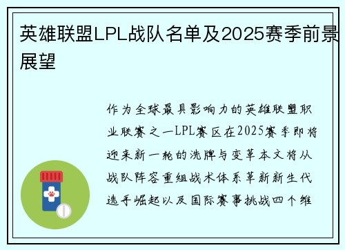 英雄联盟LPL战队名单及2025赛季前景展望
