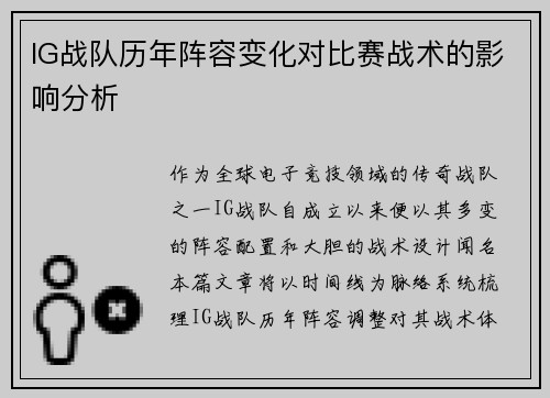 IG战队历年阵容变化对比赛战术的影响分析