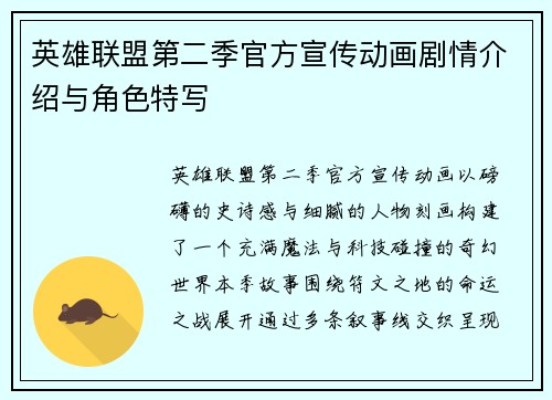 英雄联盟第二季官方宣传动画剧情介绍与角色特写