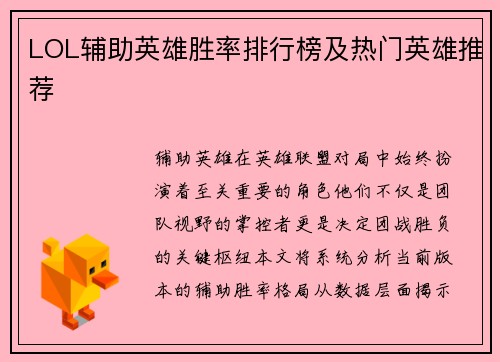 LOL辅助英雄胜率排行榜及热门英雄推荐