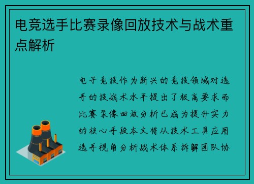电竞选手比赛录像回放技术与战术重点解析