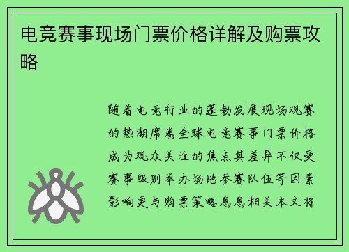 电竞赛事现场门票价格详解及购票攻略