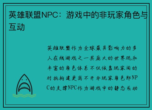 英雄联盟NPC：游戏中的非玩家角色与互动