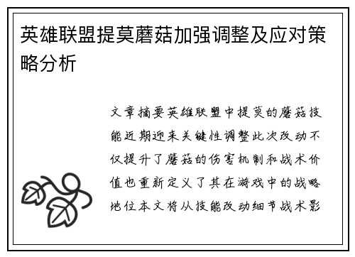 英雄联盟提莫蘑菇加强调整及应对策略分析
