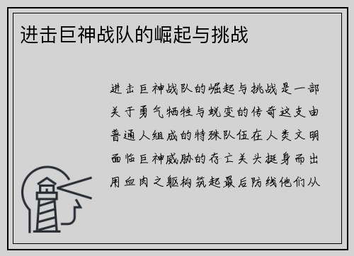 进击巨神战队的崛起与挑战