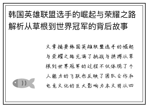 韩国英雄联盟选手的崛起与荣耀之路解析从草根到世界冠军的背后故事