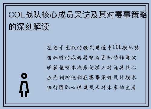 COL战队核心成员采访及其对赛事策略的深刻解读