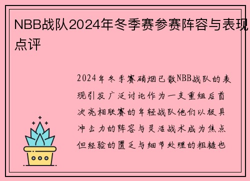 NBB战队2024年冬季赛参赛阵容与表现点评