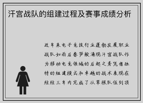 汗宫战队的组建过程及赛事成绩分析