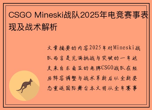 CSGO Mineski战队2025年电竞赛事表现及战术解析