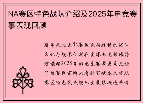 NA赛区特色战队介绍及2025年电竞赛事表现回顾
