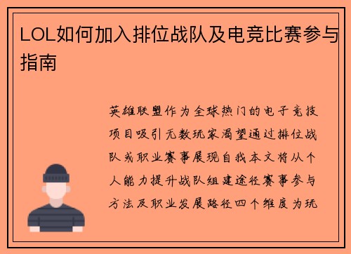 LOL如何加入排位战队及电竞比赛参与指南