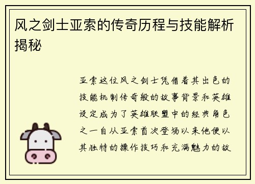 风之剑士亚索的传奇历程与技能解析揭秘