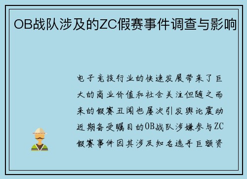 OB战队涉及的ZC假赛事件调查与影响