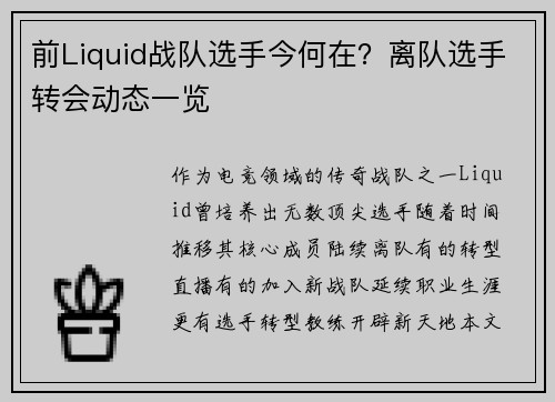 前Liquid战队选手今何在？离队选手转会动态一览
