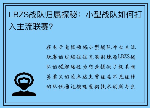 LBZS战队归属探秘：小型战队如何打入主流联赛？