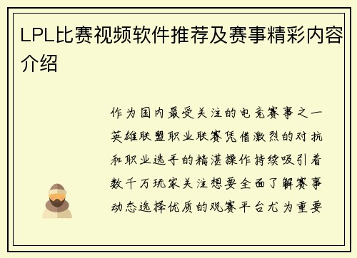 LPL比赛视频软件推荐及赛事精彩内容介绍