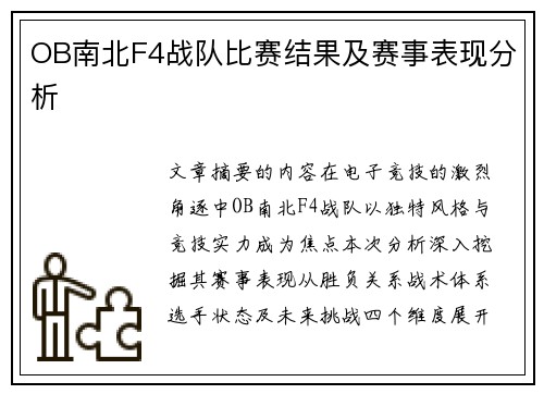 OB南北F4战队比赛结果及赛事表现分析