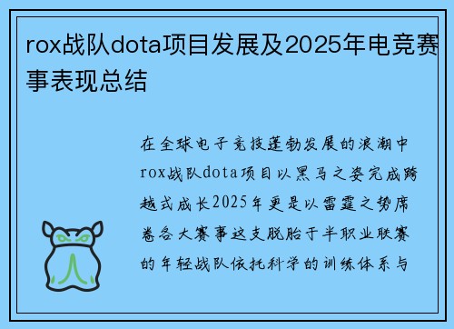 rox战队dota项目发展及2025年电竞赛事表现总结