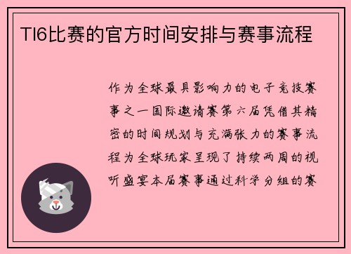 TI6比赛的官方时间安排与赛事流程