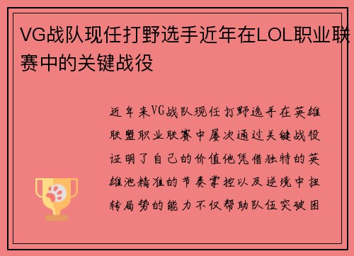 VG战队现任打野选手近年在LOL职业联赛中的关键战役