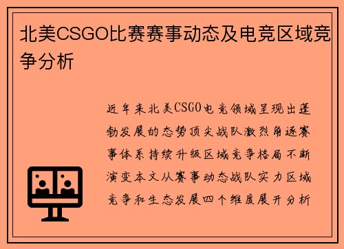 北美CSGO比赛赛事动态及电竞区域竞争分析